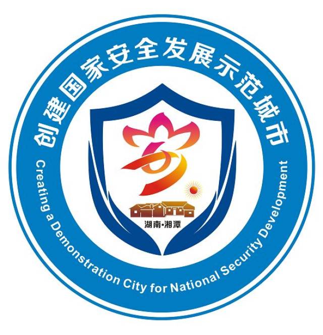 有才!"湘潭创建国家安全发展示范城市logo设计征集"活动评选结果出炉