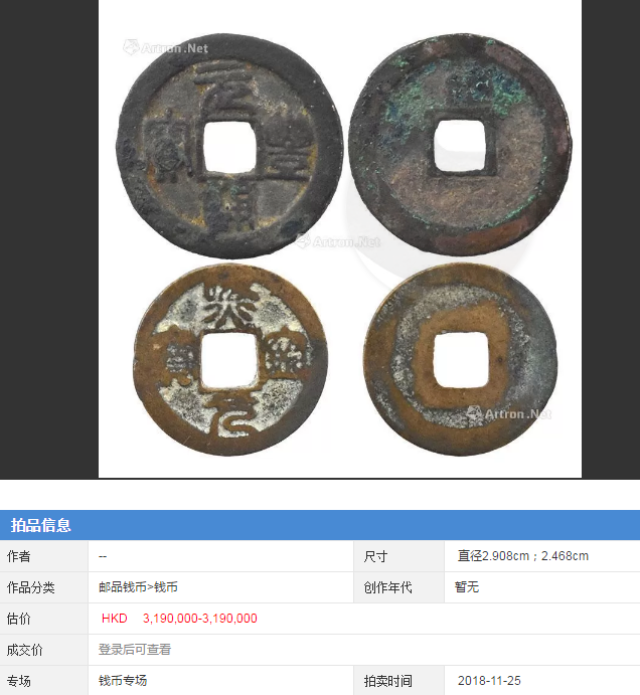 近观《元丰通宝篆书款》近两年拍卖市场行情屡创新高