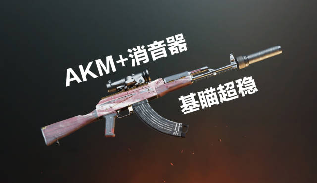 《刺激战场》akm加消音无后坐力,近战扫射无敌!_手机搜狐网