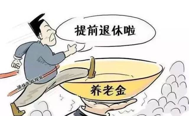 终于定了!"提前退休"政策千呼万唤始出来!