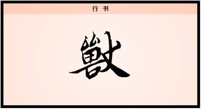 汉字解读【每日一字】兽：左牵黄 右擎苍_搜狐网