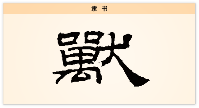 汉字解读【每日一字】兽：左牵黄 右擎苍_搜狐网