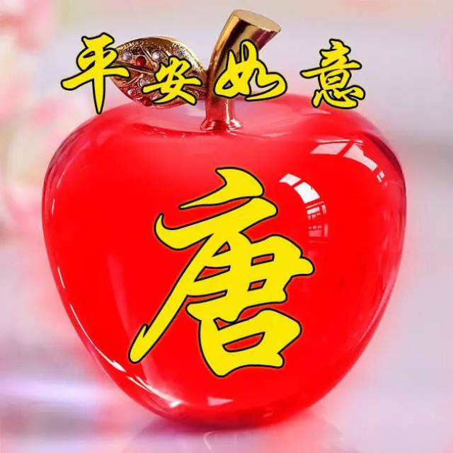 超好看的水晶苹果姓氏头像,用来做头像太好看了,赶紧领走