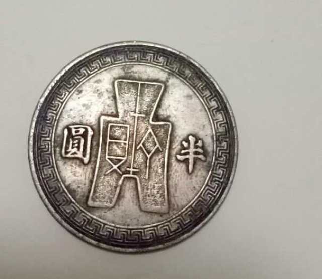 民国三十一年孙小头半圆背古布银币，身价不凡！_搜狐网