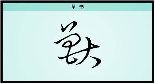 汉字解读【每日一字】兽：左牵黄 右擎苍_搜狐网