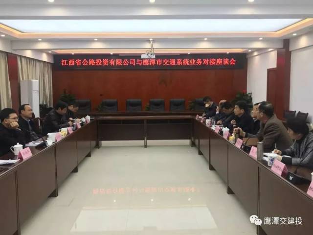 江西省公路投资有限公司与鹰潭市交通系统进行业务对接座谈