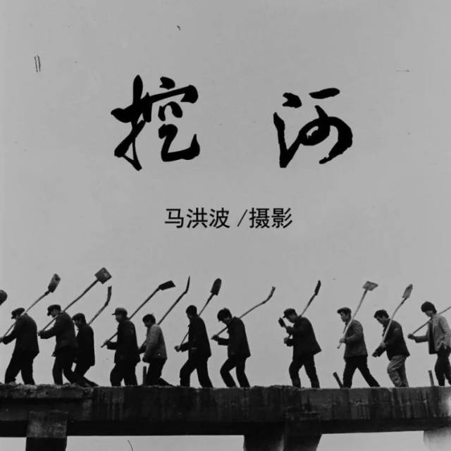 三十年前河道清淤还没有实现机械化,农村劳动力还要出河工,去挖河.