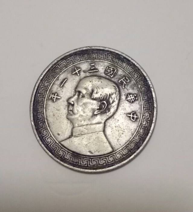 民国三十一年孙小头半圆背古布银币，身价不凡！_搜狐网