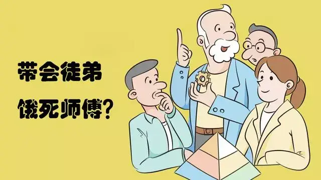 带会徒弟饿死师傅防员工如防贼不如把他拉来合伙一起干大事
