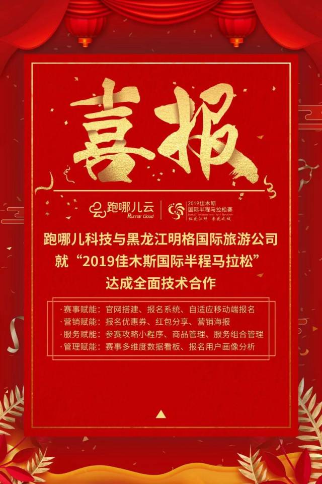 喜报跑哪儿科技与黑龙江明格国际旅游公司就2019佳木斯半程马拉松赛