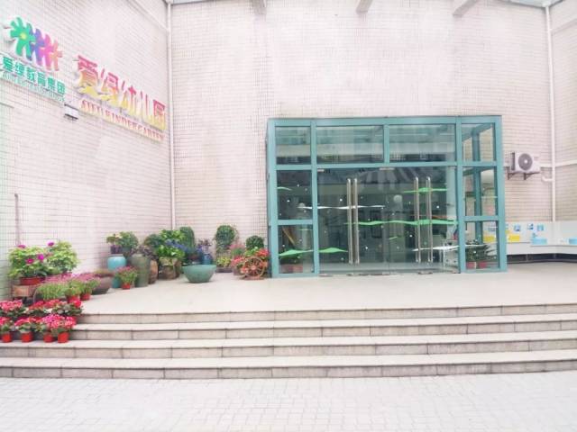 上海市一级幼儿园:爱绿幼儿园