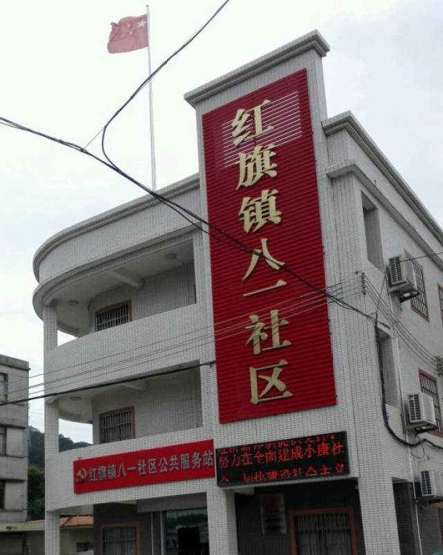 珠海市金湾区红旗镇八一社区居民委员会坐落在红旗镇南面,距金湾区