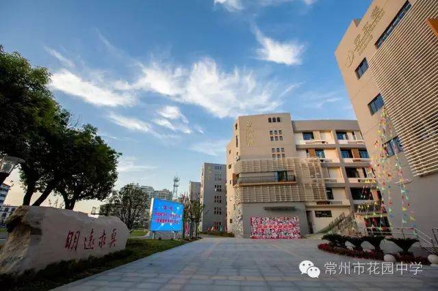 常州市花园小学