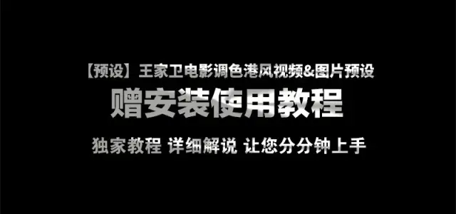AE\/PR插件预设:王家卫风格视频调色滤镜,电影