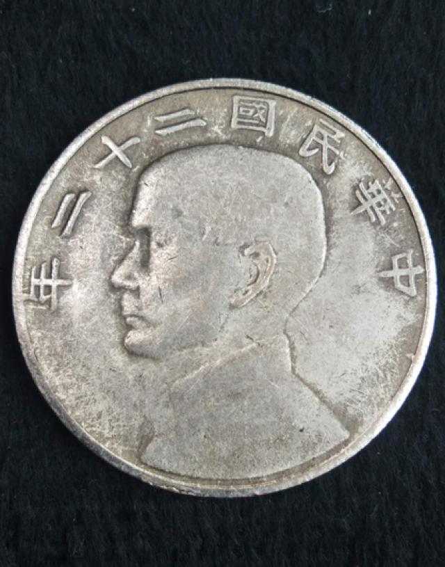中华民国二十二年孙小头双帆银币