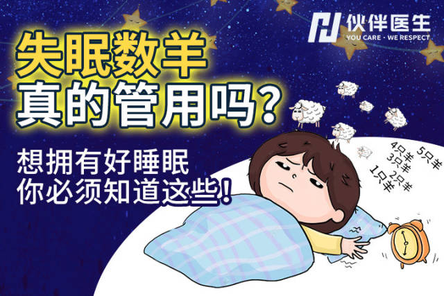 失眠数羊真的管用吗?想拥有好睡眠,你必须知道这些!