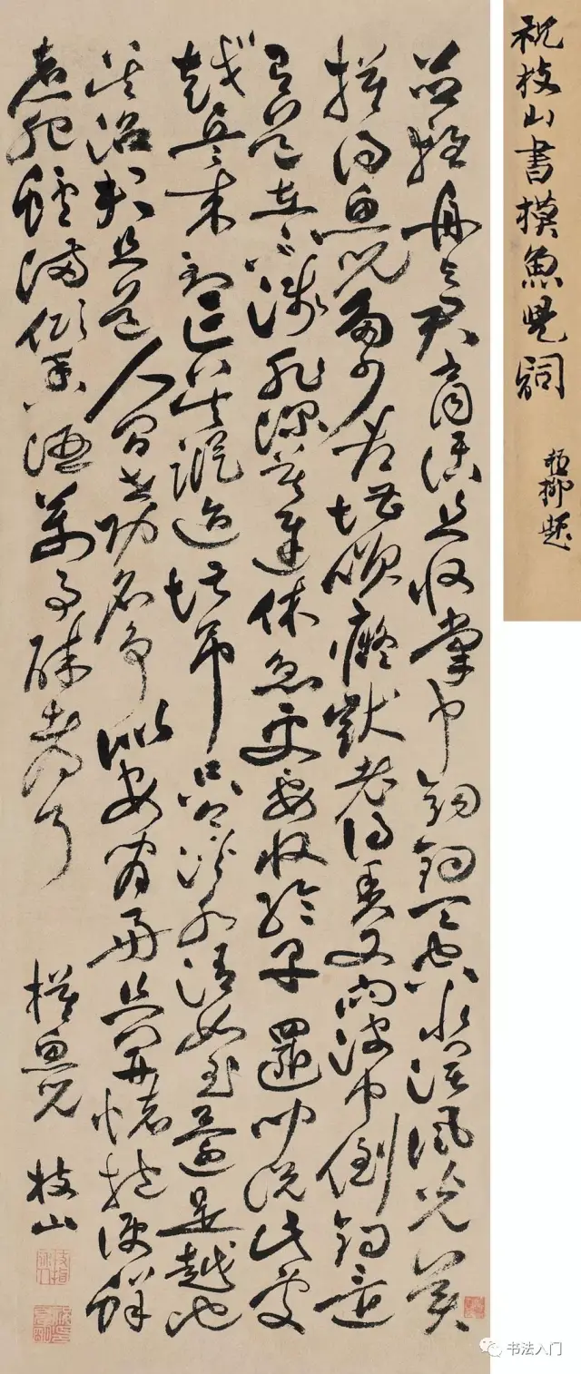 祝允明草书"摸鱼儿","万事醉都了"