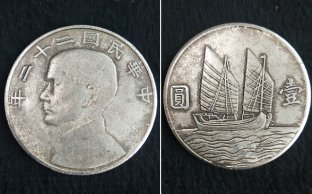 中华民国二十二年孙小头双帆银币