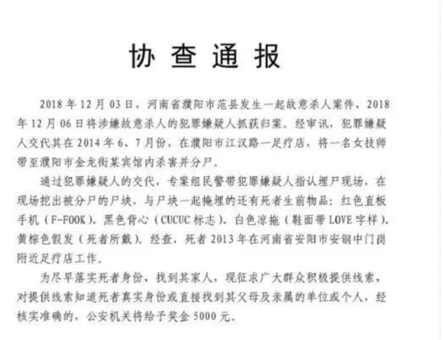 濮阳发生一起故意杀人案 警方发布协查通报寻死者身份线索