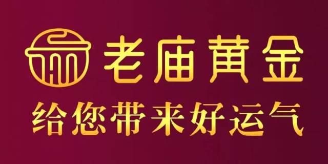 全城寻找老客户!老庙黄金12周年庆以旧换新0工费!