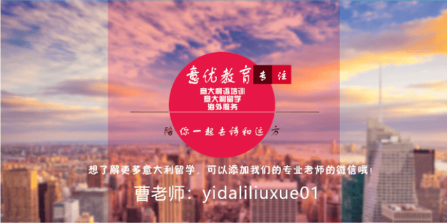 一个良心的意大利留学中介都是这样做的