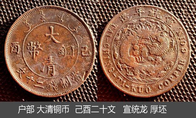 大清铜币己酉二十文，虽然版别多价值差异大，但百元内一枚居多_铜元