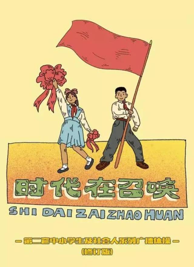 时代在召唤曾经的运动之王广播体操到底有多野