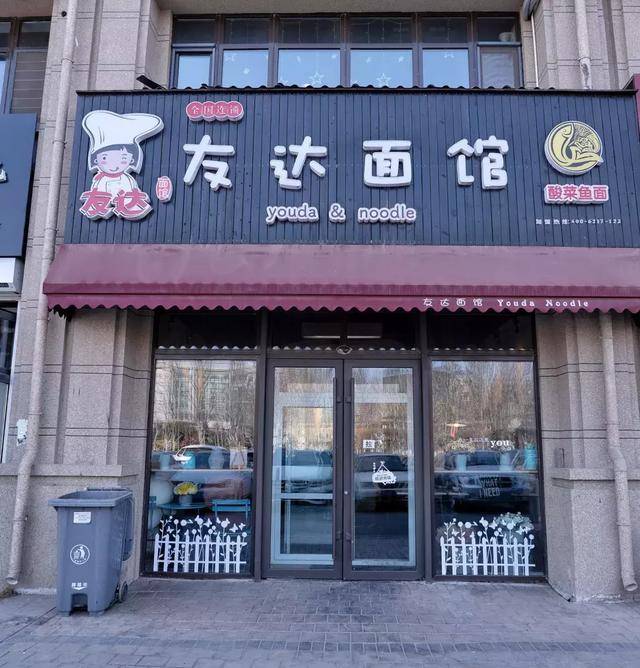 友达面馆