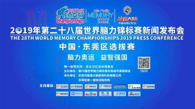 第二十八届世界脑力锦标赛中国东莞城市赛新闻发布会