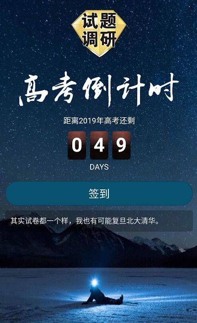 【打卡】高考倒计时——49天_手机搜狐网