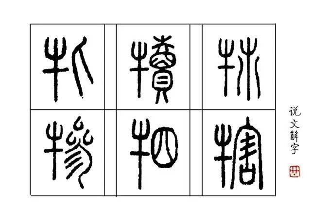 史上最全标准小篆字典5000字（上册）