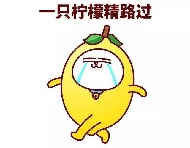 本周话题丨网络热词柠檬精用英语怎么说?