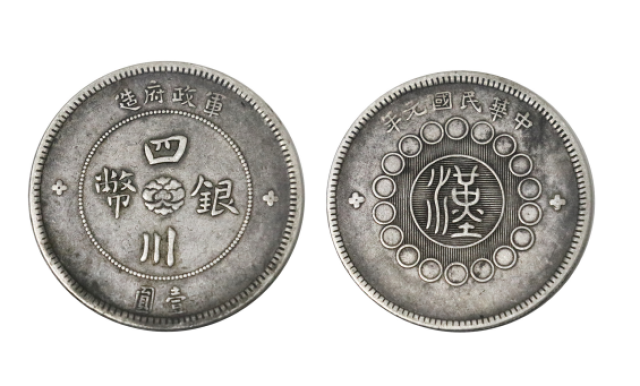 国中国A-16 1912 四川銀幣　軍政府造 2角 本物?