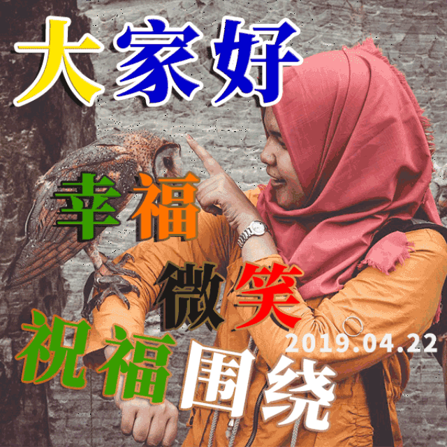最漂亮早上好动态图片 4.22早上好问候语浪漫新版句子