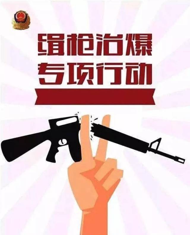 警方通告!收缴非法枪支弹药,4月25日前上交从轻处罚