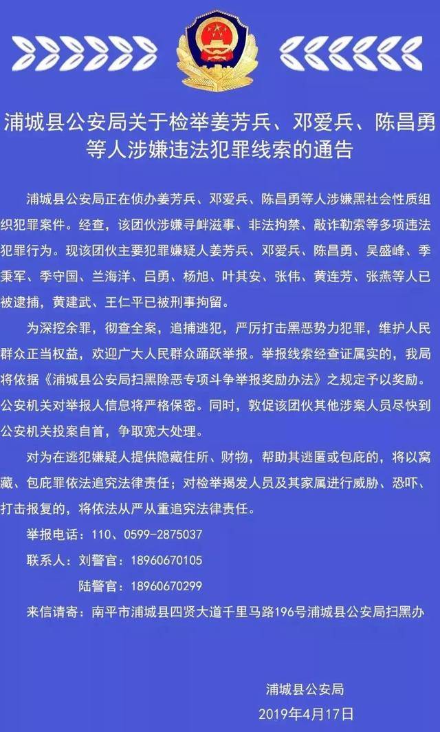 扫黑除恶进行时 南平市原道德模范涉黑被捕 警方发布悬赏通告 征集犯罪线索 南平浦城黑老大姜芳兵 德涵网