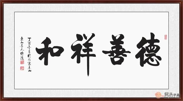 端庄大气的四字书法作品欣赏 看着很舒服