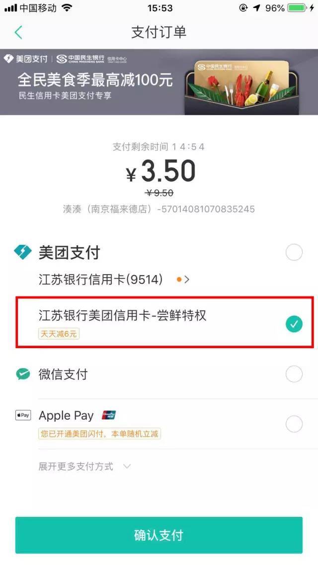 支付訂單時選擇江蘇銀行美團信用卡 優惠乖乖跳進碗裡來!