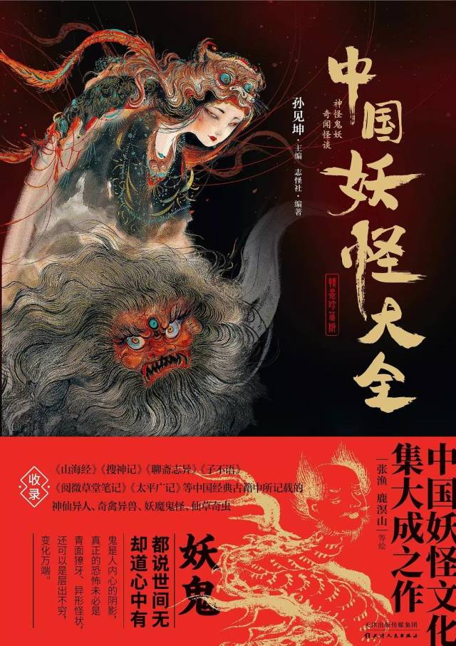 《中國妖怪大全(精裝珍藏版)》