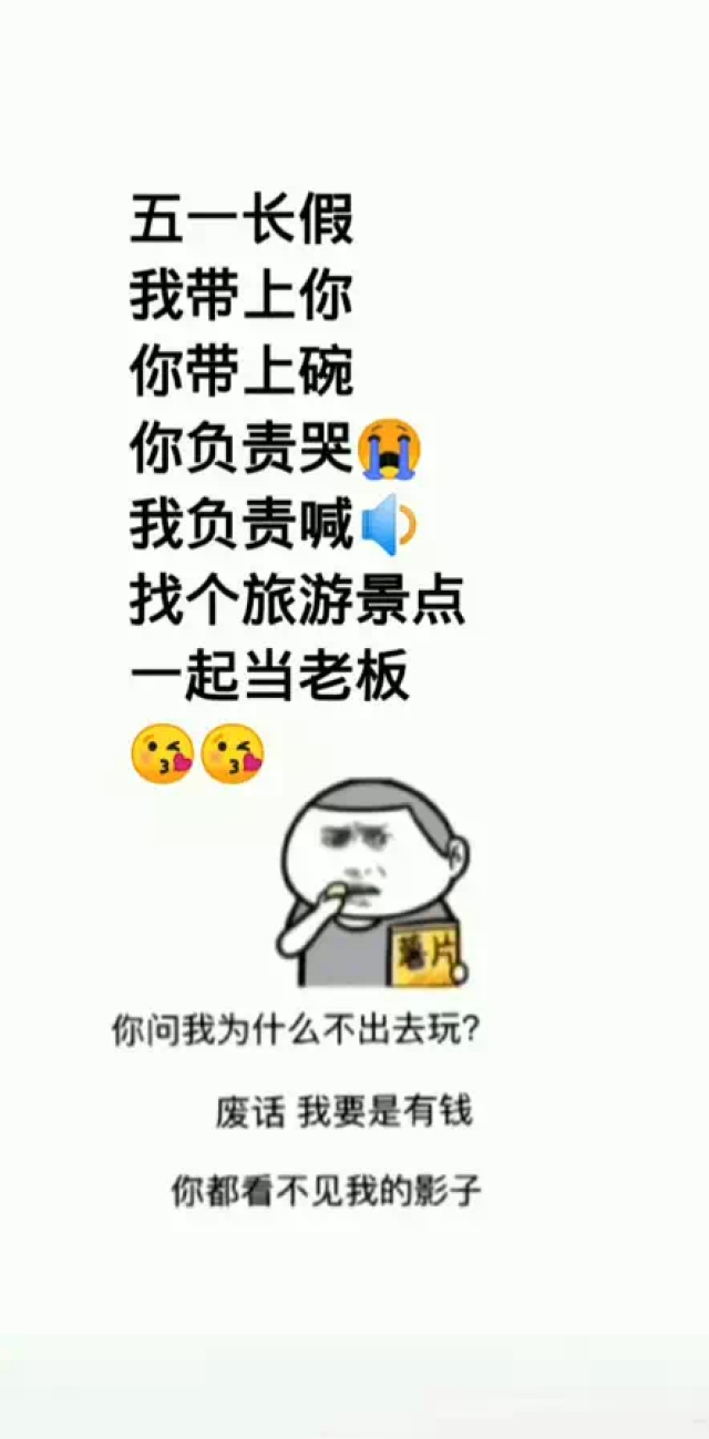 抖音五一长假我带上你你带上碗图片原图_抖音五一长假我带上你你带上