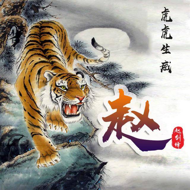 超霸气的猛虎下山姓氏头像,喜欢虎的看看有没有你的姓氏