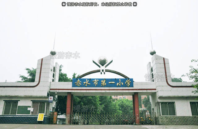 赤水市小学