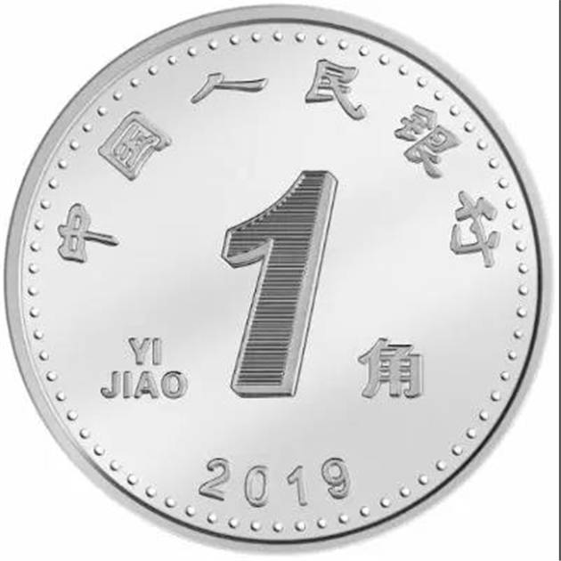 2019年版第五套人民币1角硬币正面图案(图源:央行)