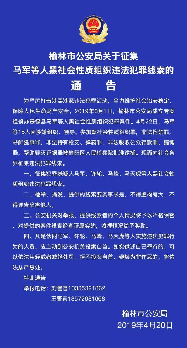 榆林市公安局关于征集马军等人黑社会性质组织违法犯罪线索的通告