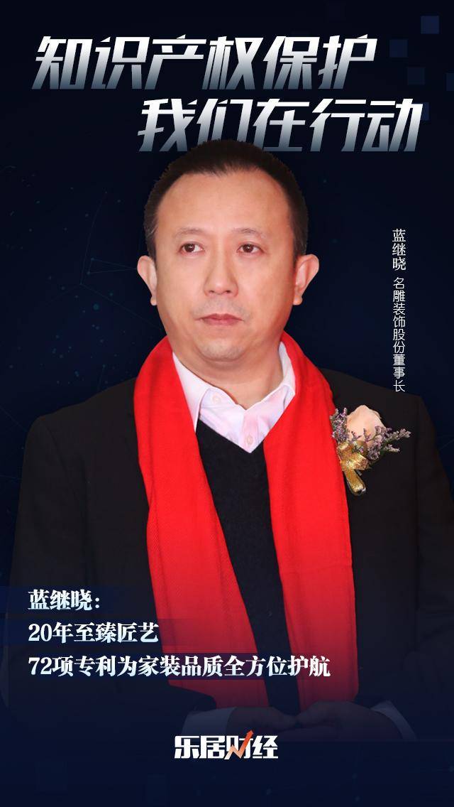 名雕装饰股份蓝继晓:20年至臻匠艺,72项专利为家装品质全方位护航