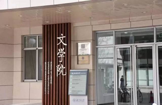 首都师大文学院图片