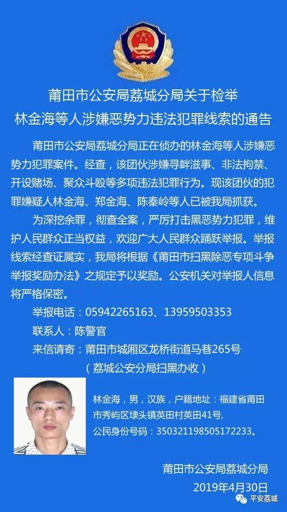 【通告】莆田警方喊你来检举林金海等人涉嫌恶势力违法犯罪线索