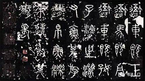 八大山人临《石鼓》，不与尔等同路_搜狐网