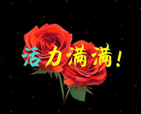 网络里 大家都是有缘人 希望早上的第一声问候 能带给你全天的好心情