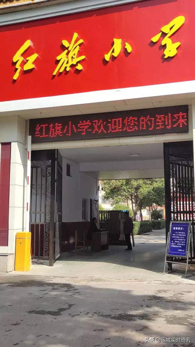 运城红旗小学图片